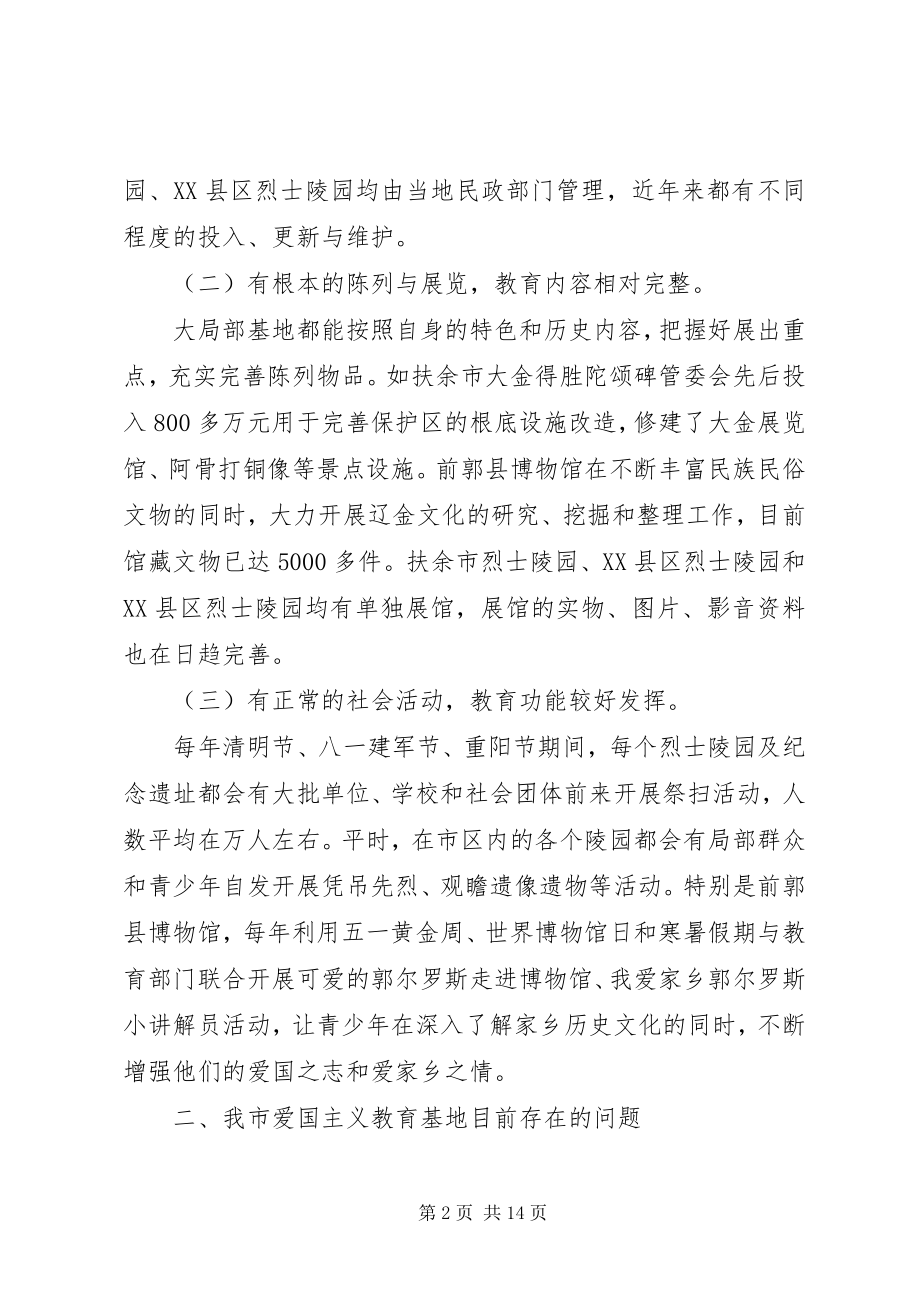 2023年爱国主义教育基地调研报告新编.docx_第2页