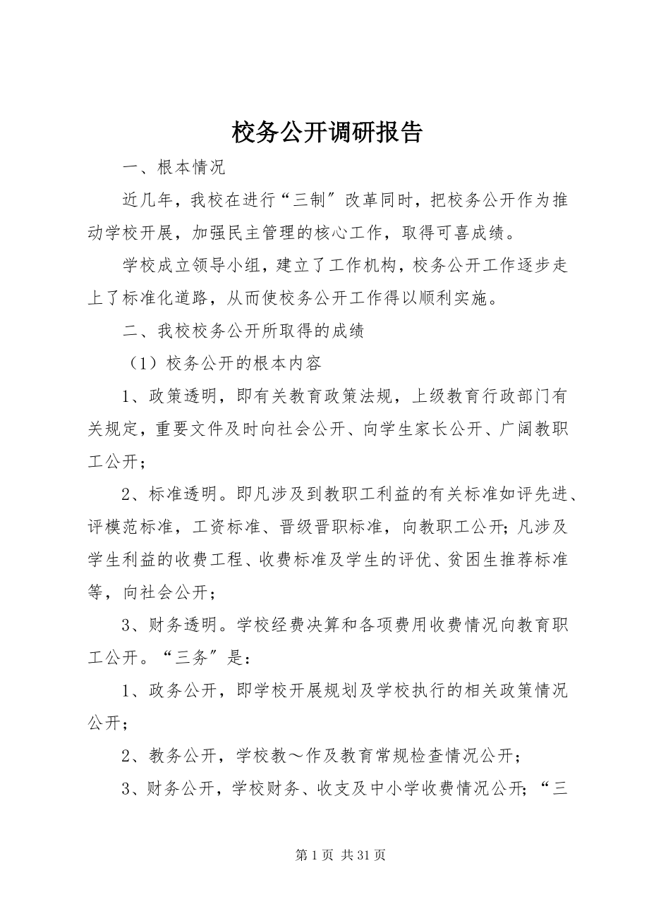 2023年校务公开调研报告.docx_第1页