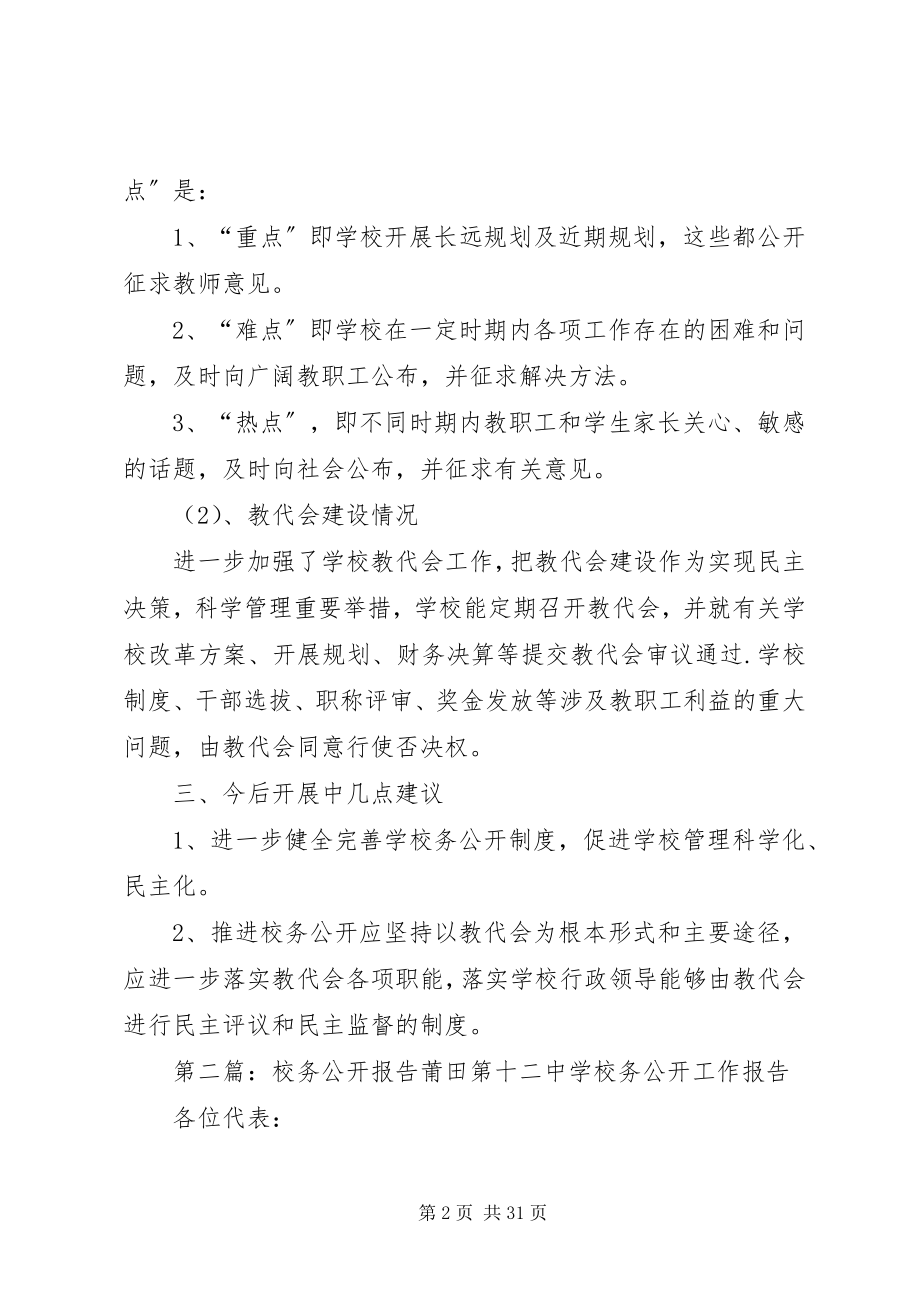 2023年校务公开调研报告.docx_第2页