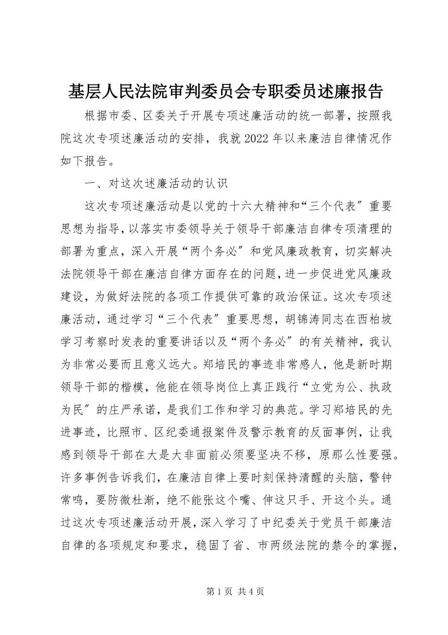 2023年基层人民法院审判委员会专职委员述廉报告.docx_第1页