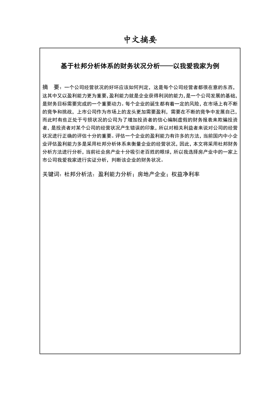 基于杜邦分析体系的财务状况分析以我爱我家为例财务管理专业.doc_第1页