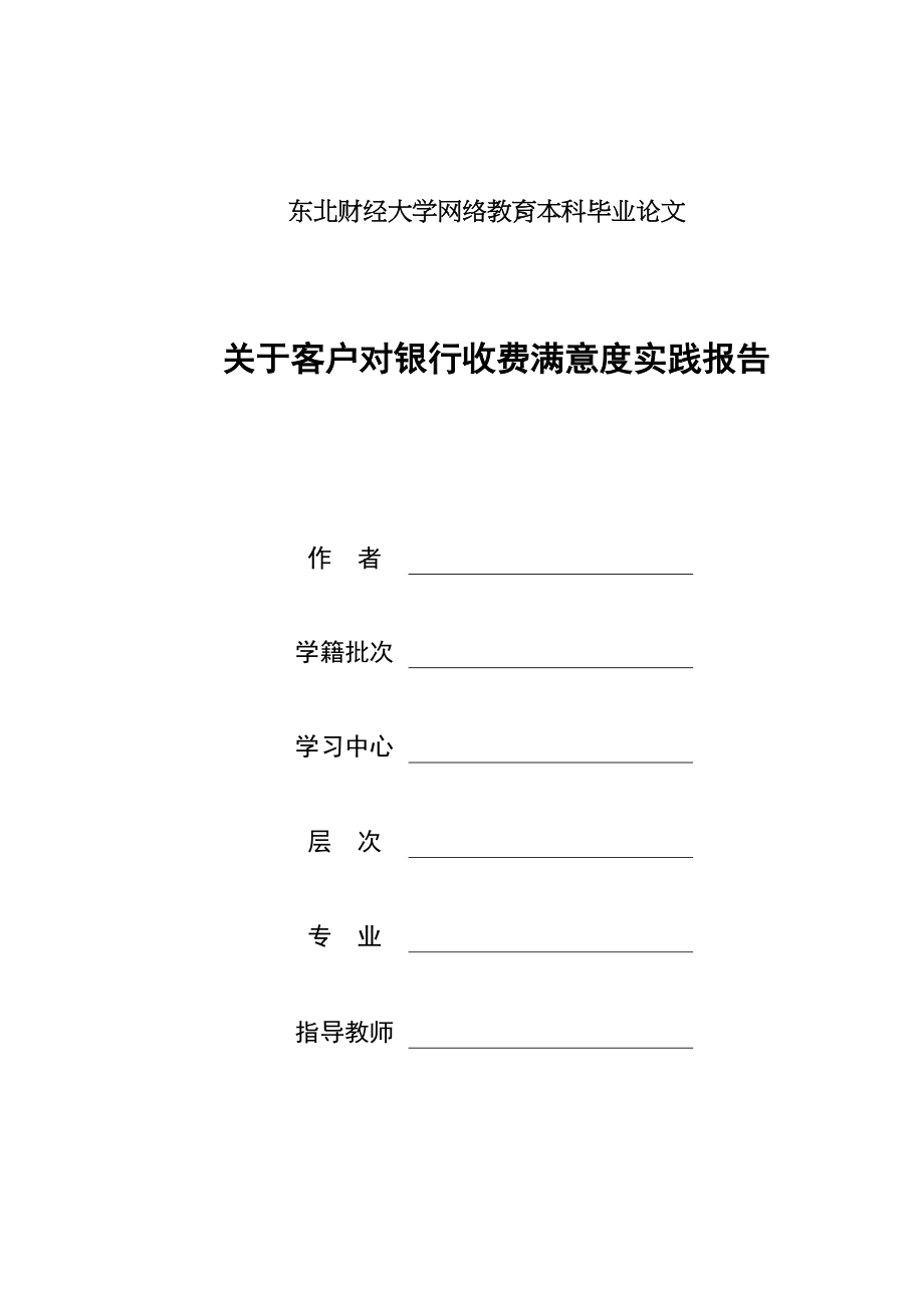 2023年客户对银行收费满意度实践报告.docx_第1页