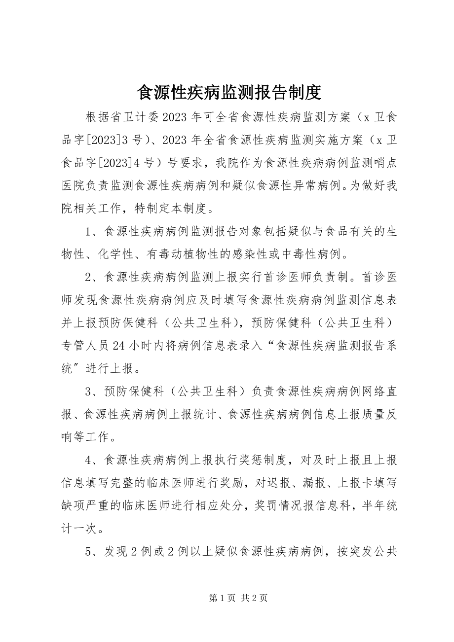 2023年食源性疾病监测报告制度.docx_第1页