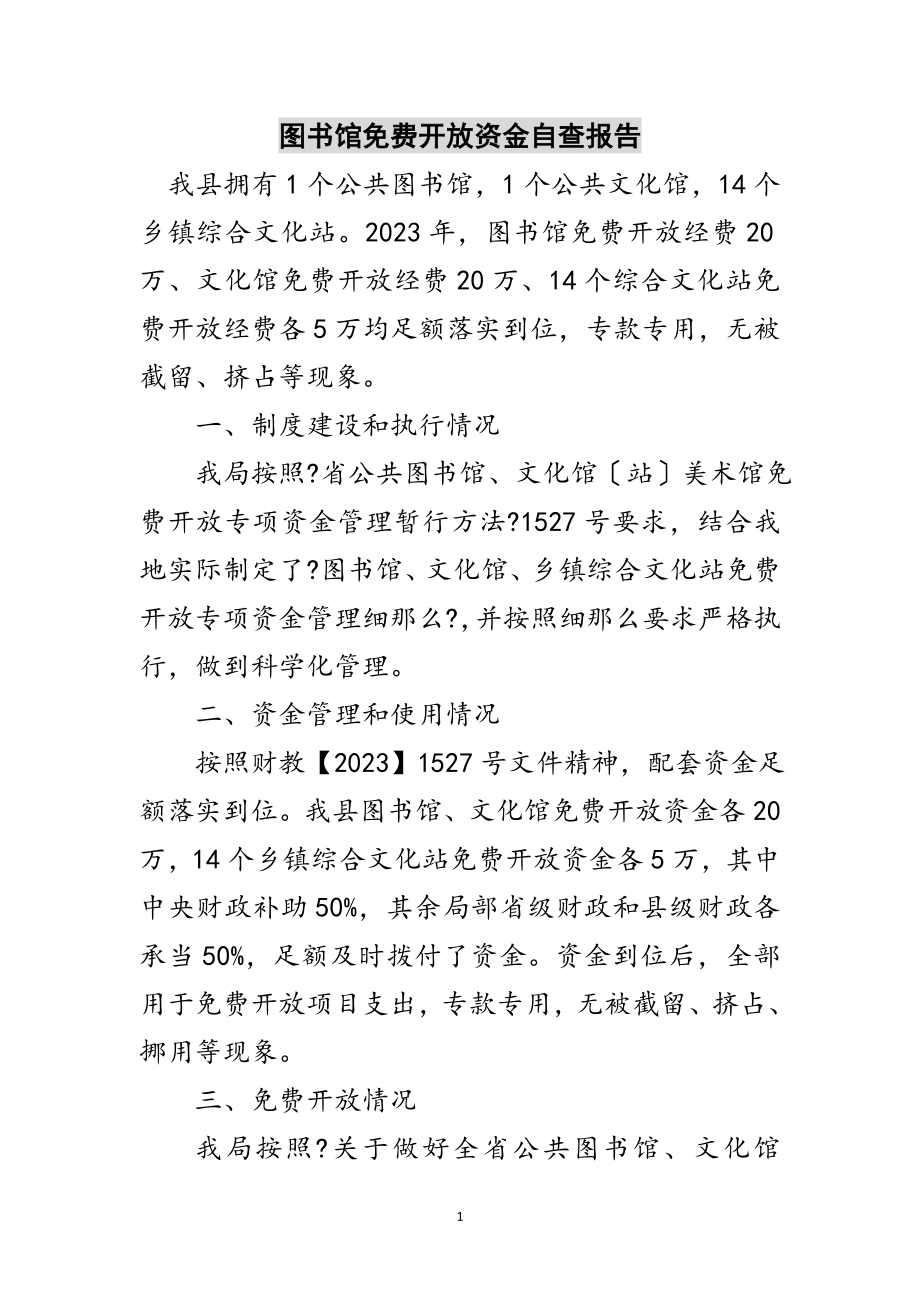 2023年图书馆免费开放资金自查报告范文.doc_第1页