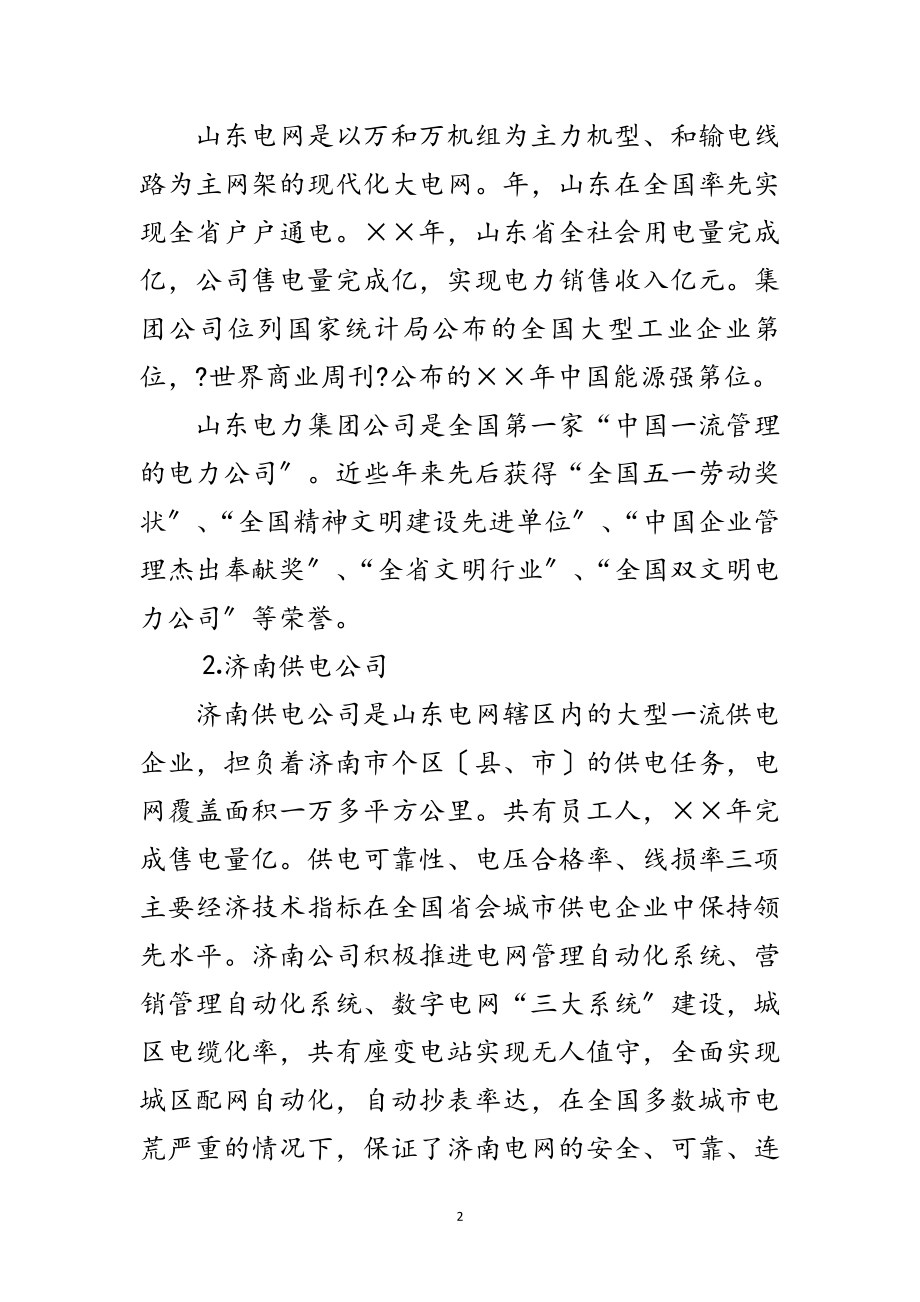 2023年山东电力集团公司考察报告范文.doc_第2页