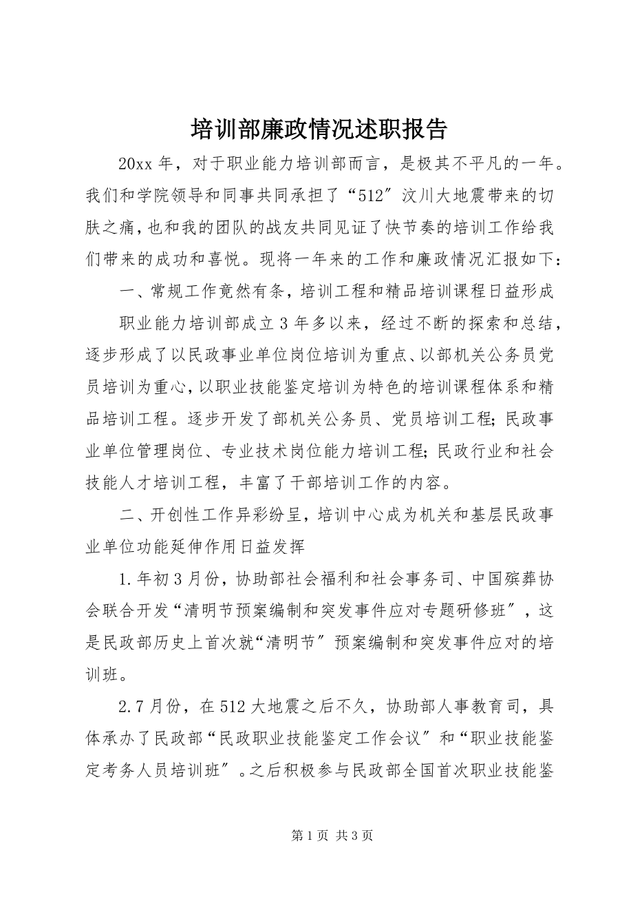 2023年培训部廉政情况述职报告.docx_第1页