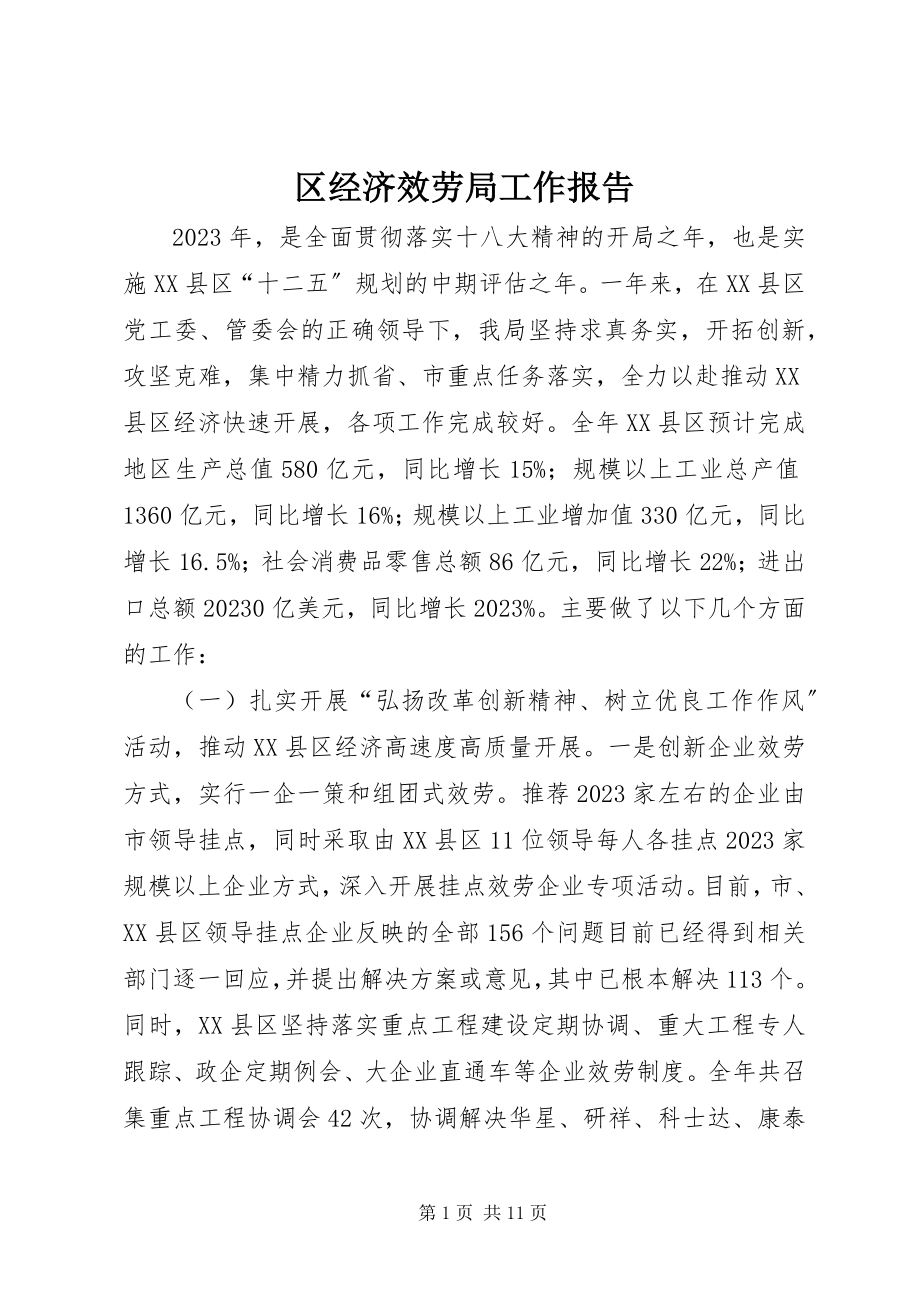 2023年区经济服务局工作报告.docx_第1页