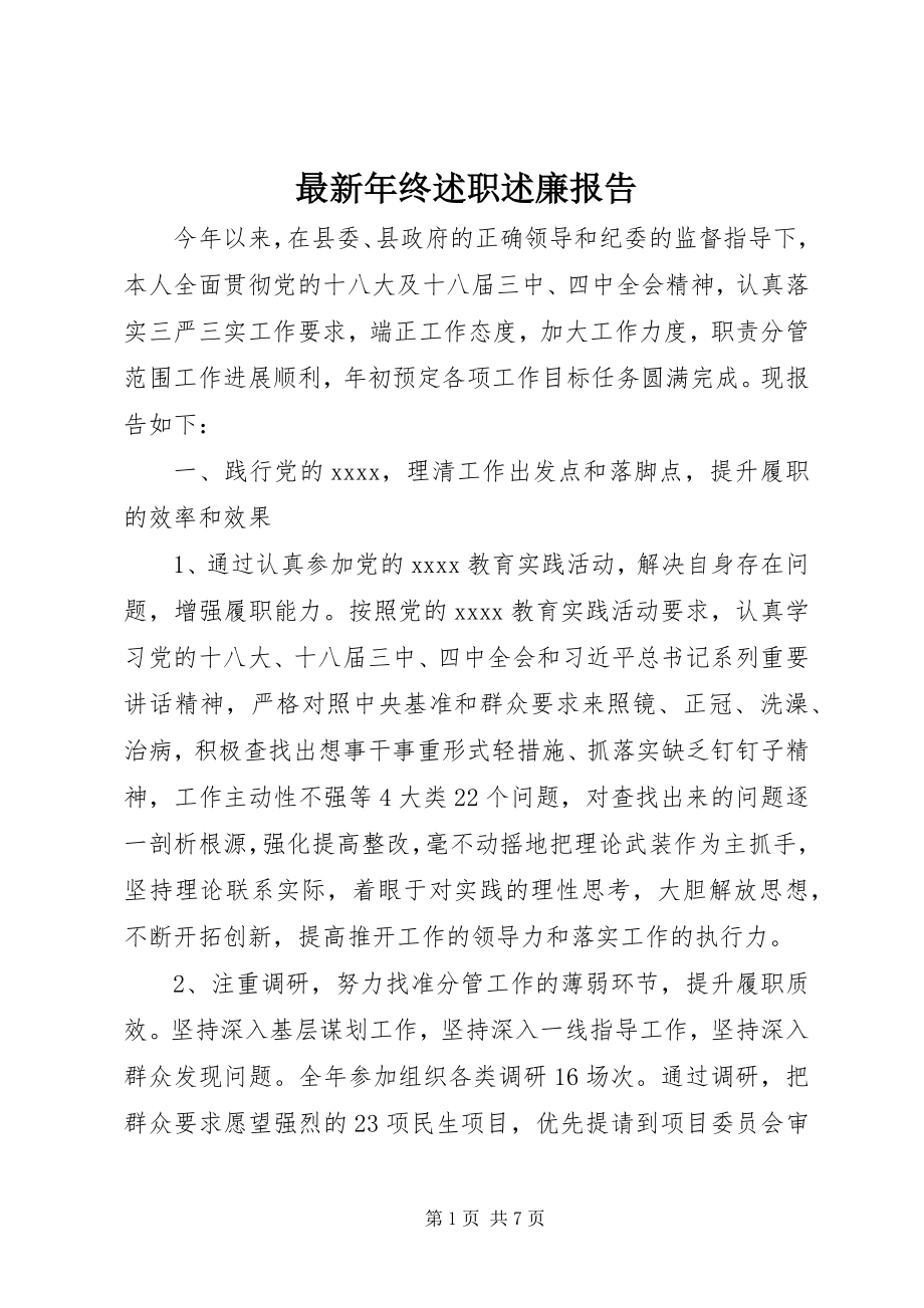 2023年年终述职述廉报告.docx_第1页