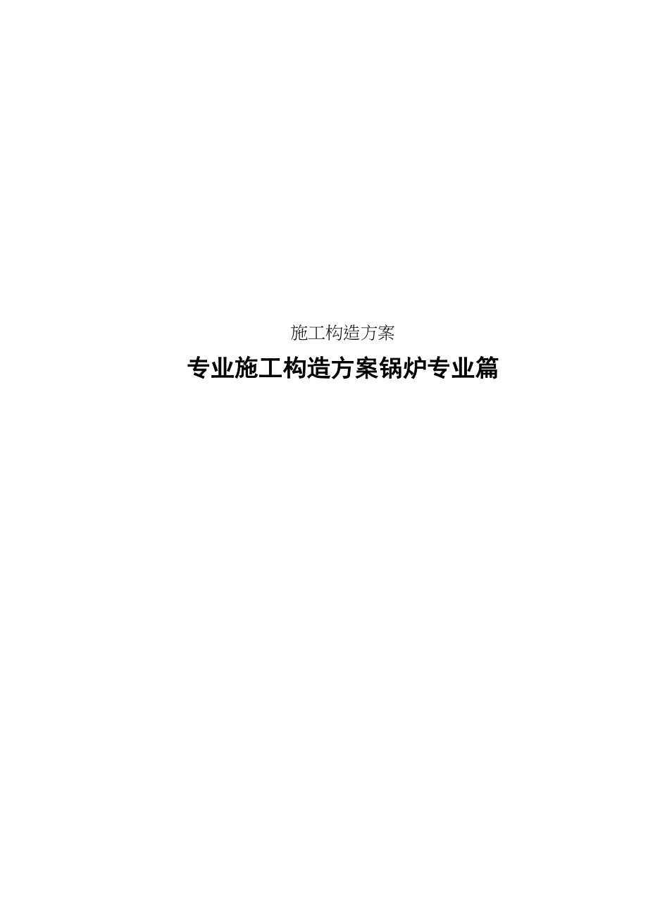 2023年建筑行业扩建工程锅炉专业施工组织设计方案.docx_第1页