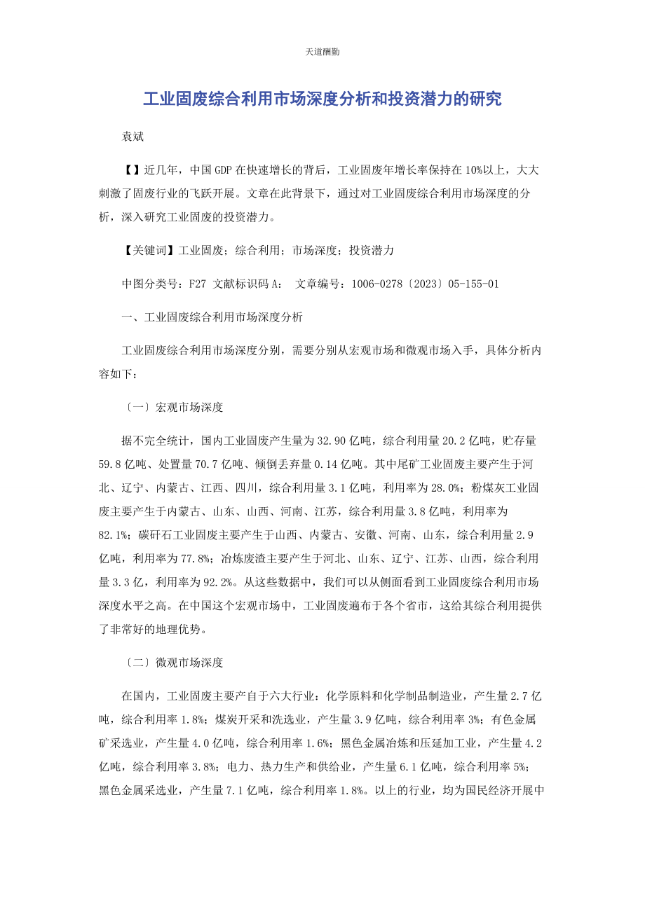 2023年工业固废综合利用市场深度分析和投资潜力的研究范文.docx_第1页