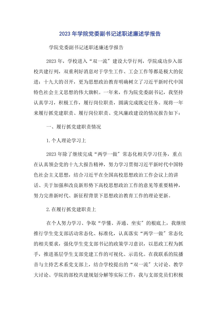 2023年学院党委副书记述职述廉述学报告.docx_第1页