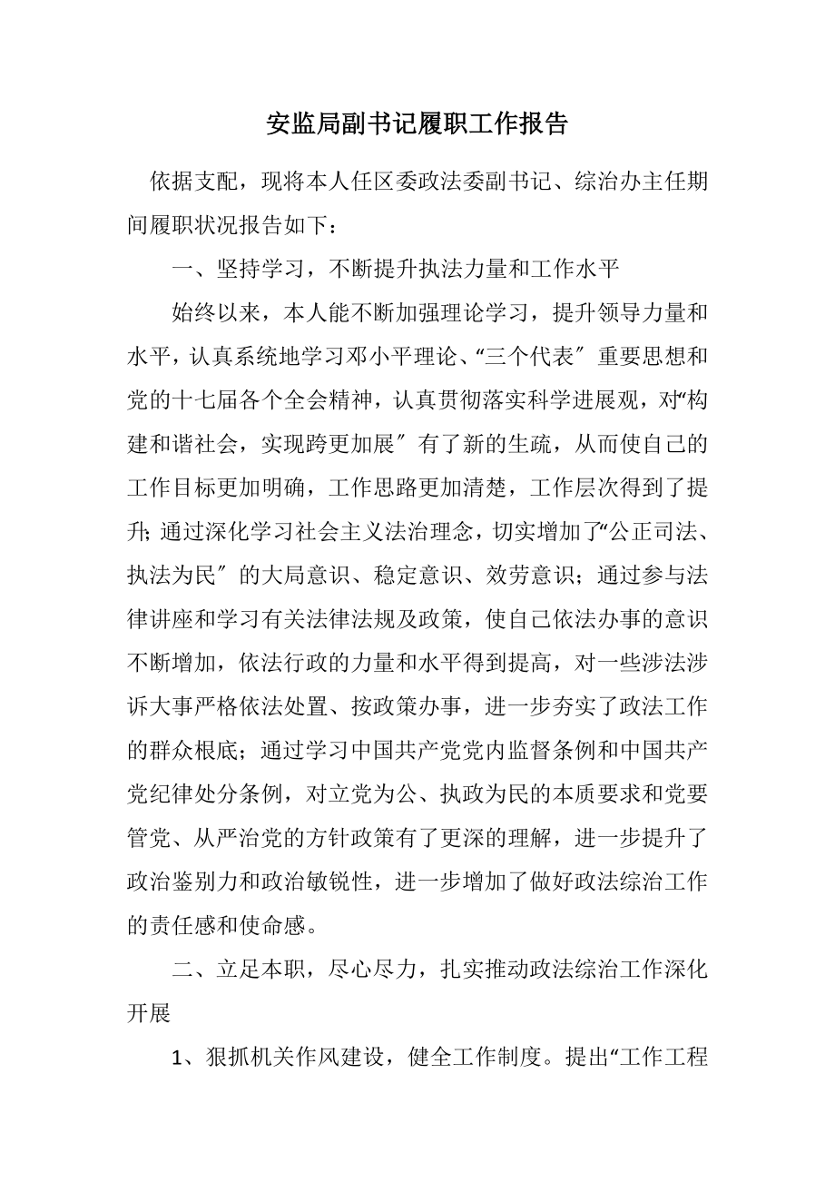 2023年安监局副书记履职工作报告.docx_第1页