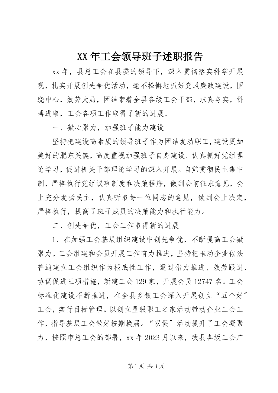 2023年工会领导班子述职报告新编.docx_第1页