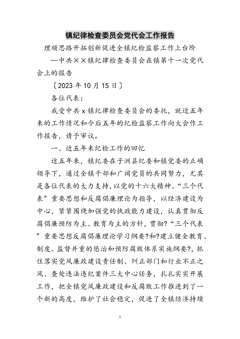 2023年镇纪律检查委员会党代会工作报告范文.doc_第1页