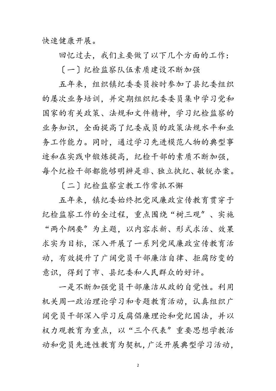 2023年镇纪律检查委员会党代会工作报告范文.doc_第2页