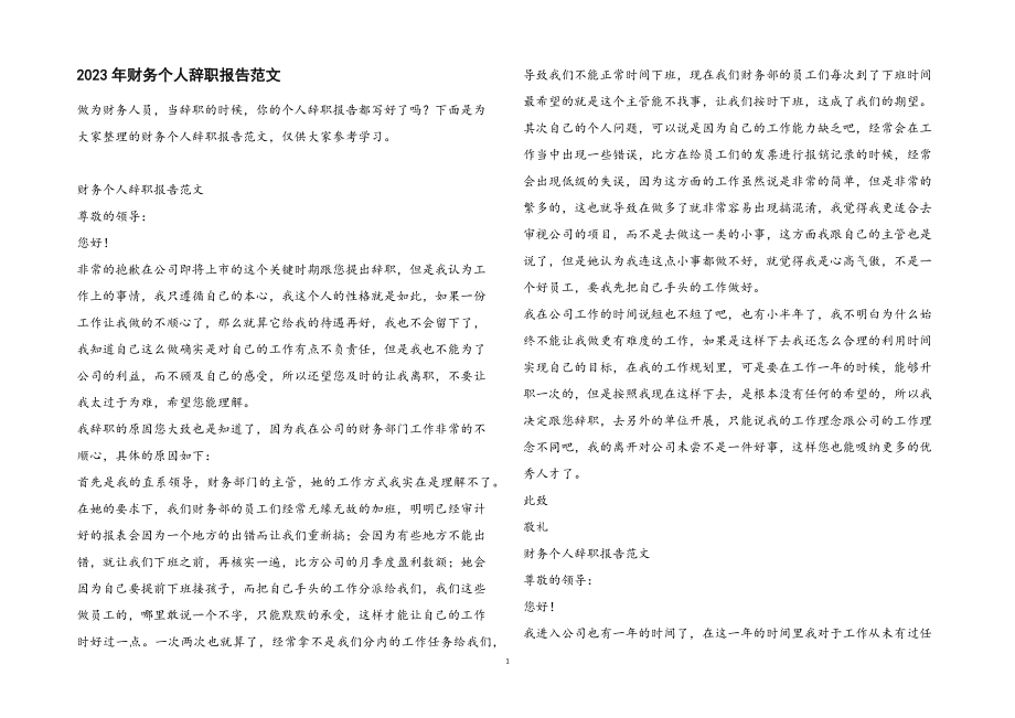 2023年财务个人辞职报告.docx_第1页