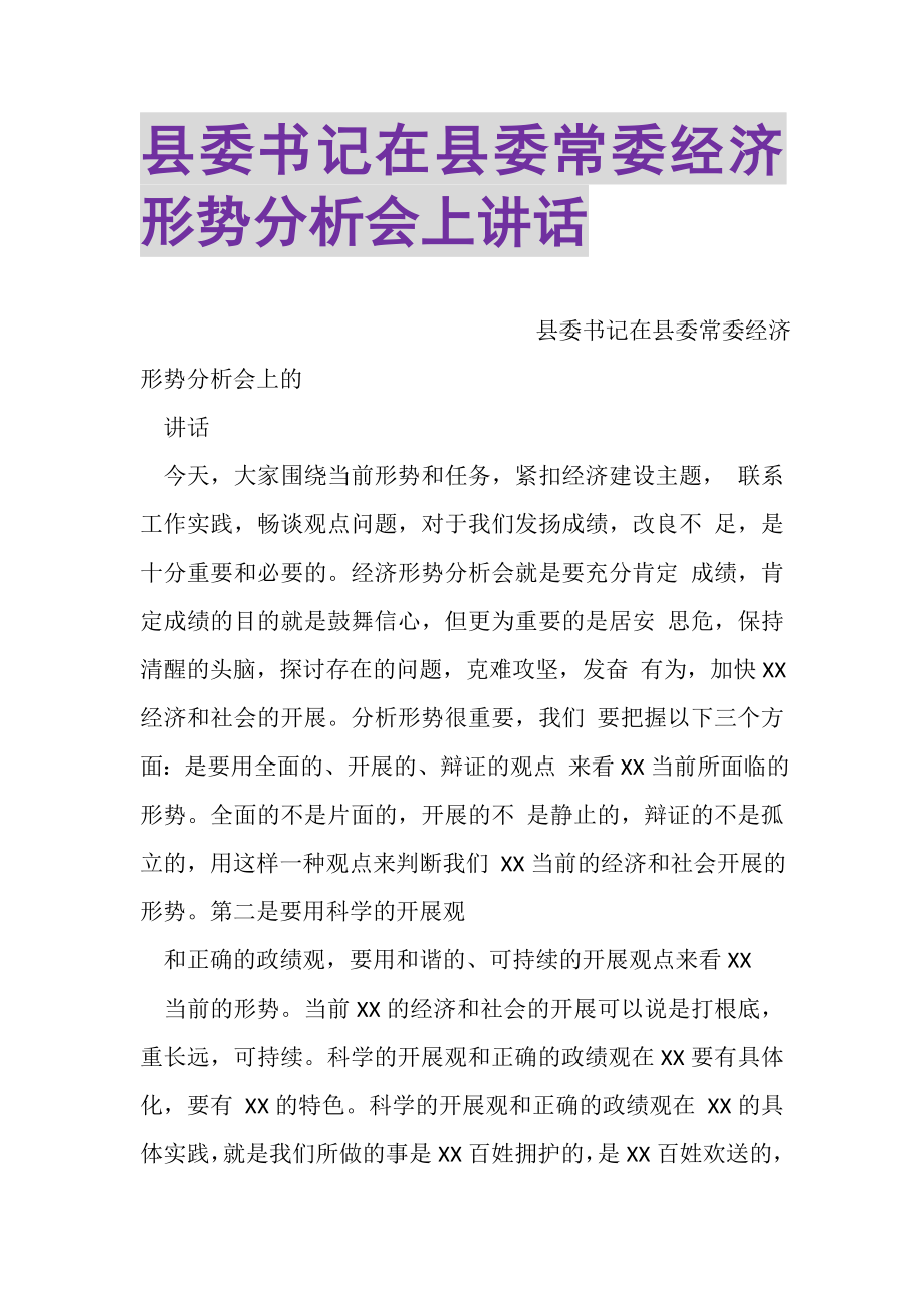 2023年县委书记在县委常委经济形势分析会上讲话.doc_第1页