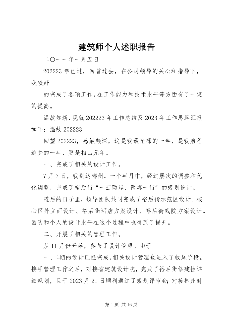 2023年建筑师个人述职报告.docx_第1页