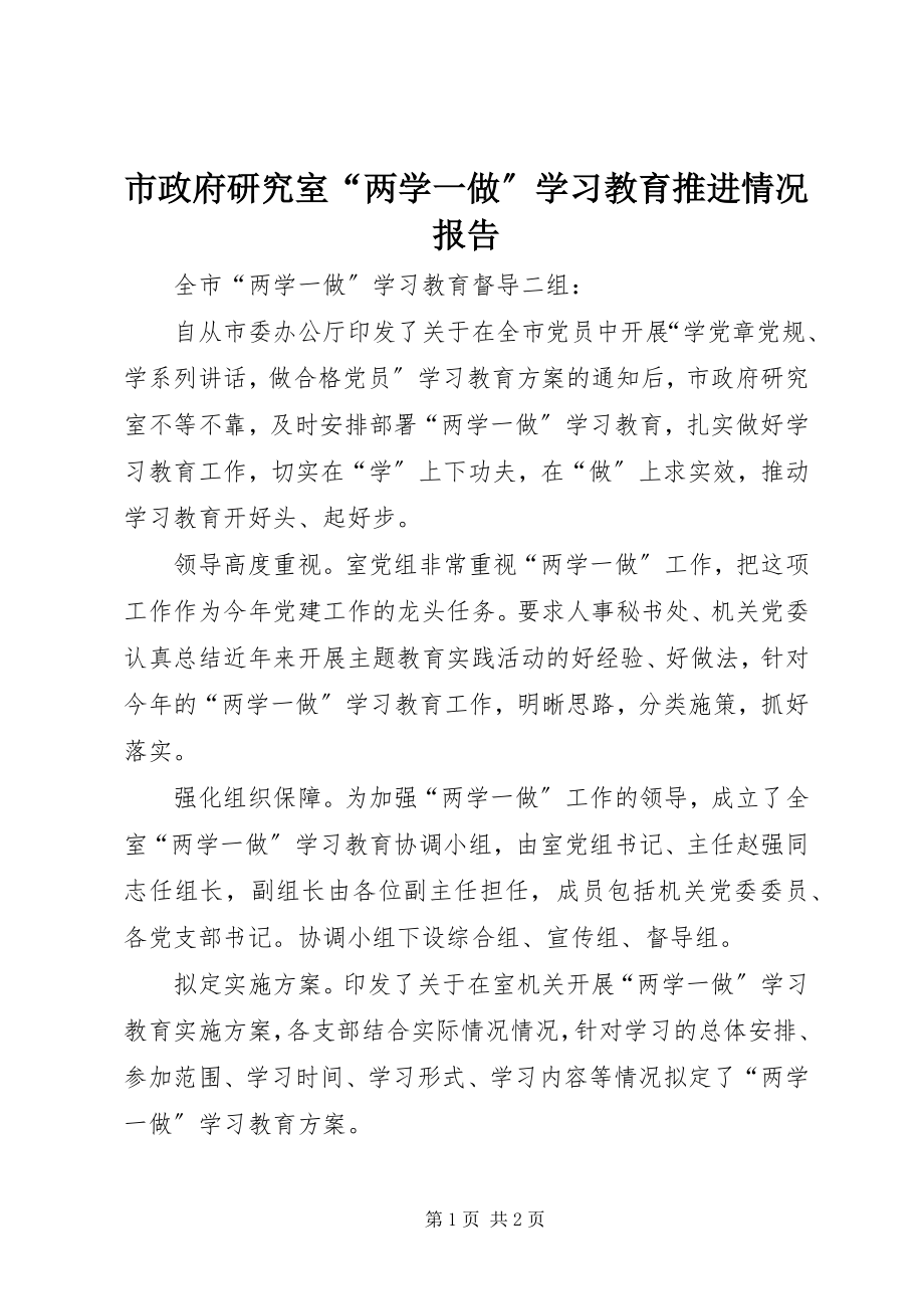 2023年市政府研究室“两学一做”学习教育推进情况报告.docx_第1页