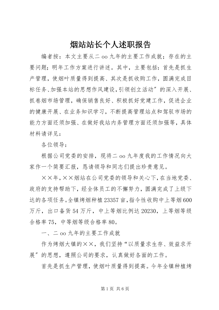 2023年烟站站长个人述职报告.docx_第1页