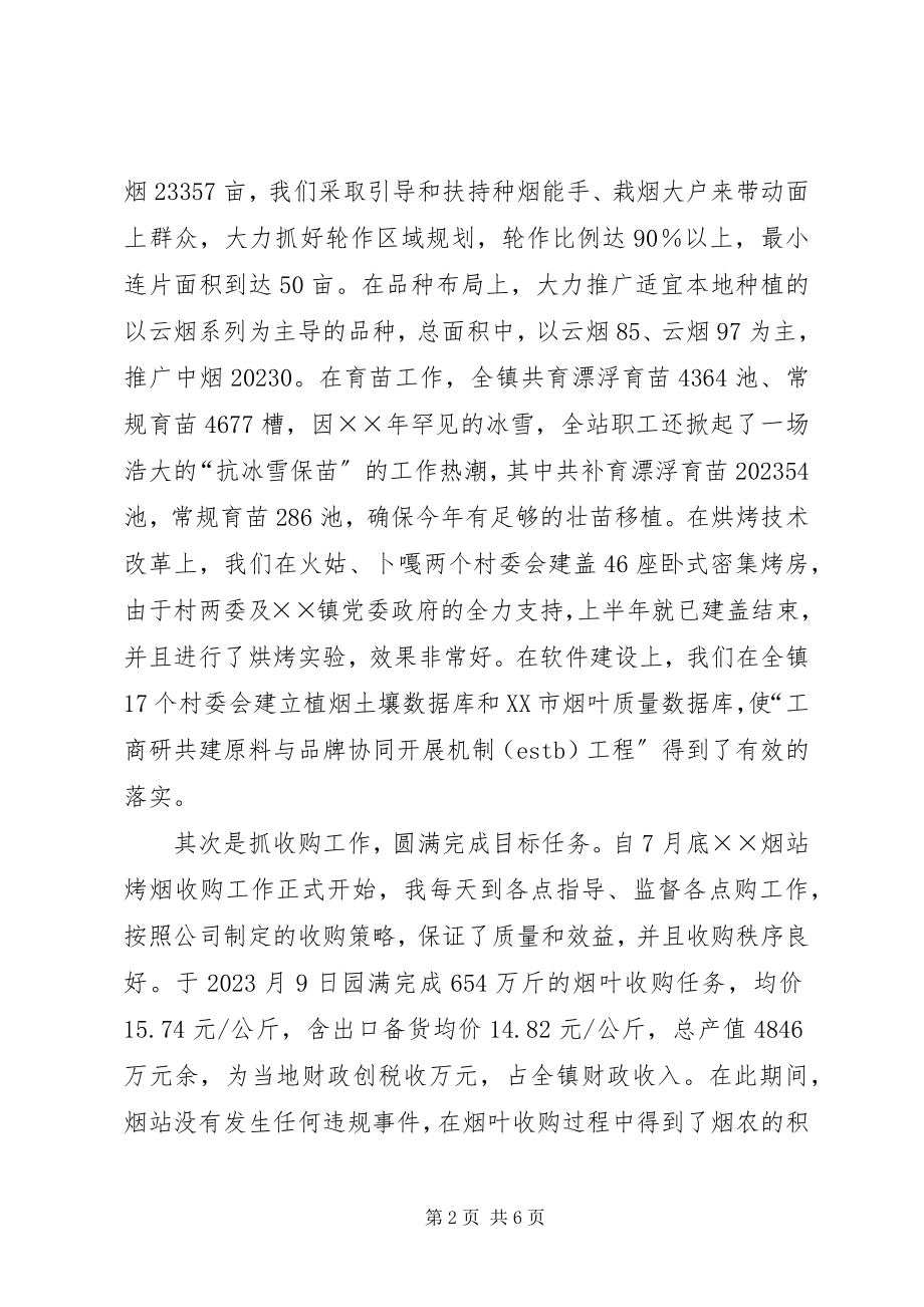 2023年烟站站长个人述职报告.docx_第2页