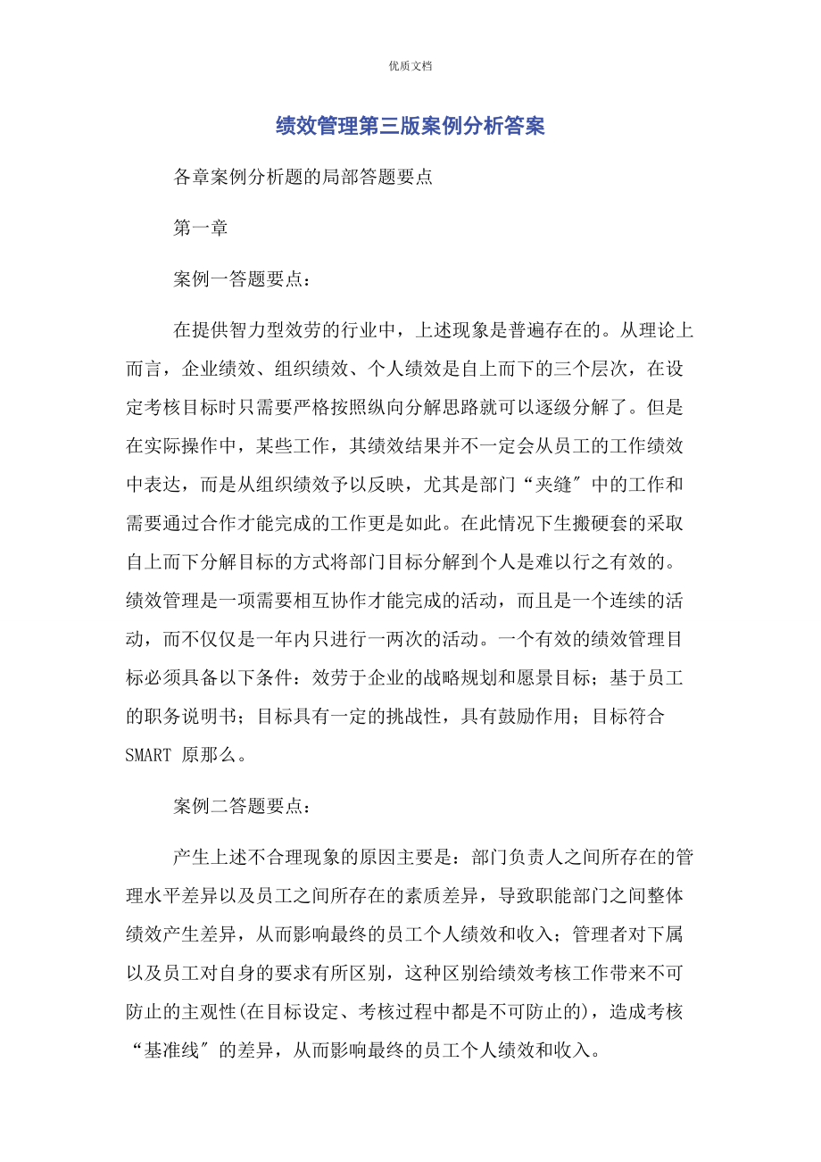 2023年绩效管理第三版案例分析答案.docx_第1页