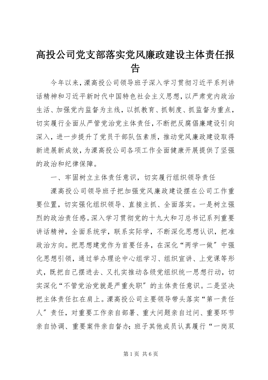 2023年高投公司党支部落实党风廉政建设主体责任报告新编.docx_第1页