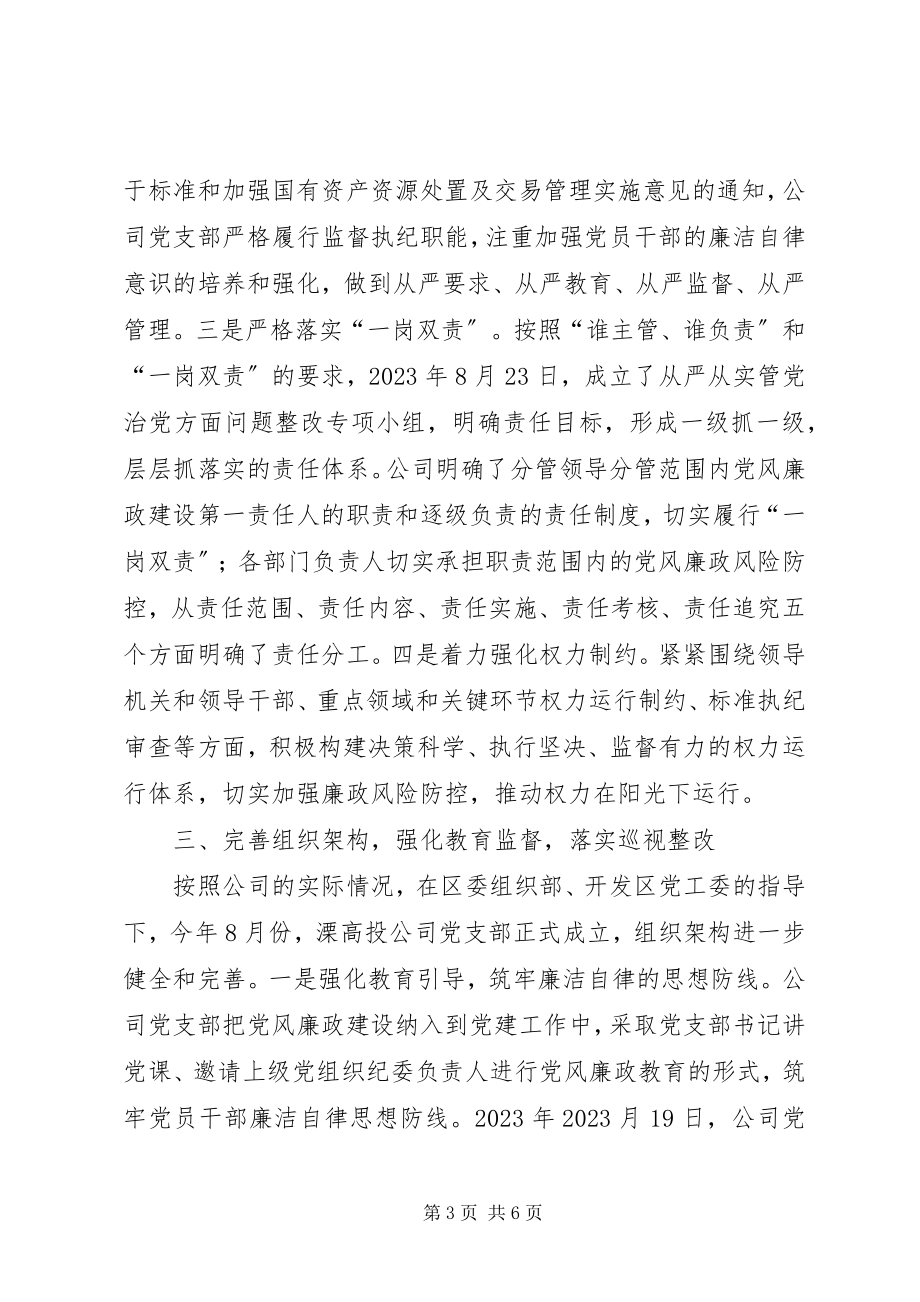 2023年高投公司党支部落实党风廉政建设主体责任报告新编.docx_第3页