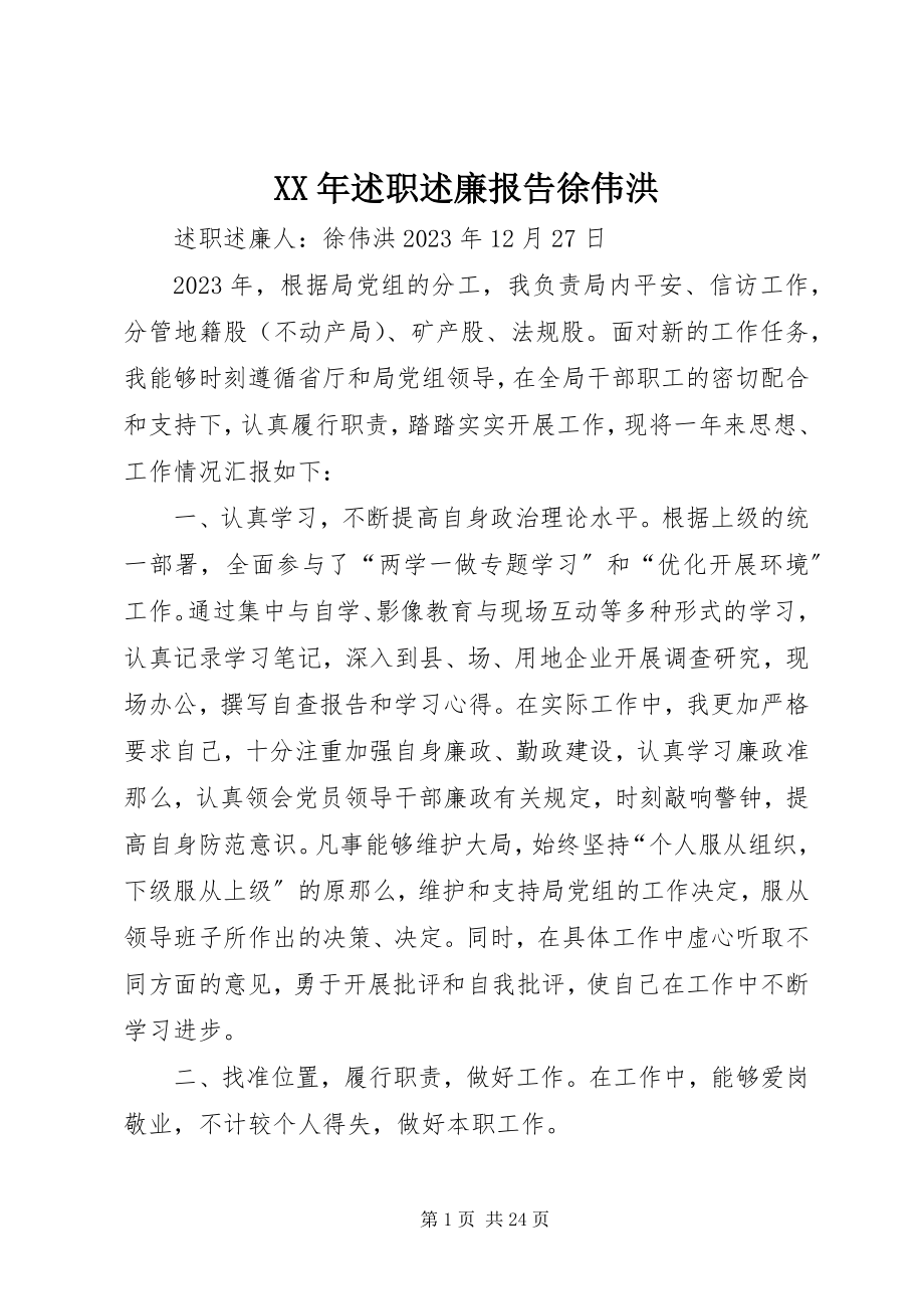 2023年述职述廉报告徐伟洪.docx_第1页