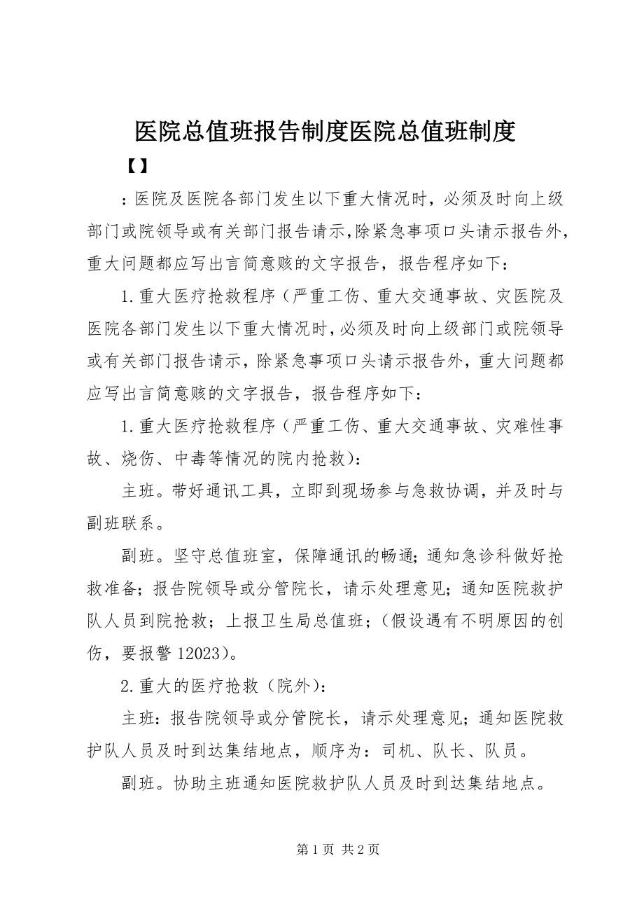 2023年医院总值班报告制度医院总值班制度.docx_第1页