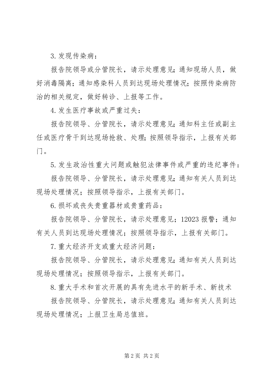 2023年医院总值班报告制度医院总值班制度.docx_第2页