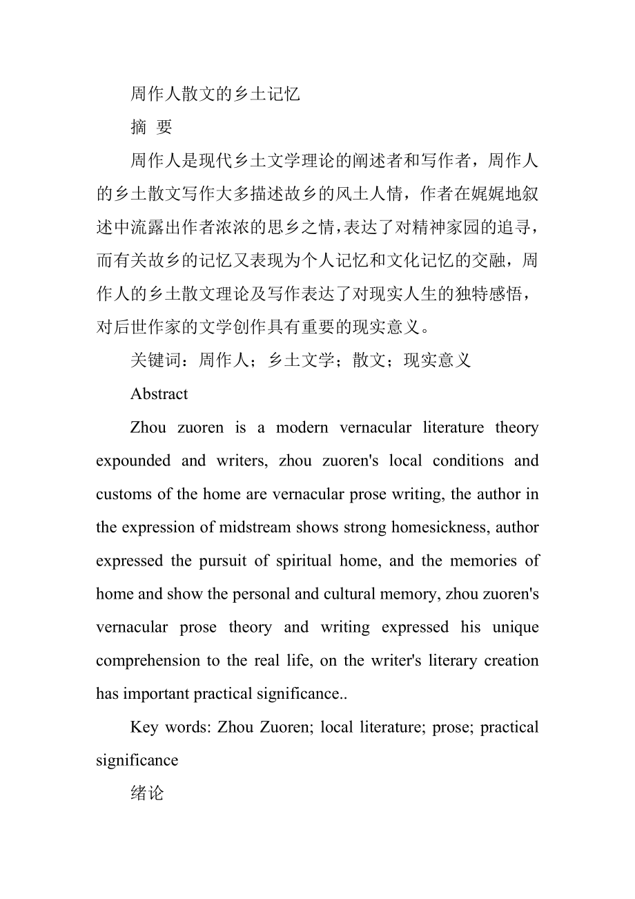 周作人散文的乡土记忆分析研究 汉语言文学专业.doc_第1页