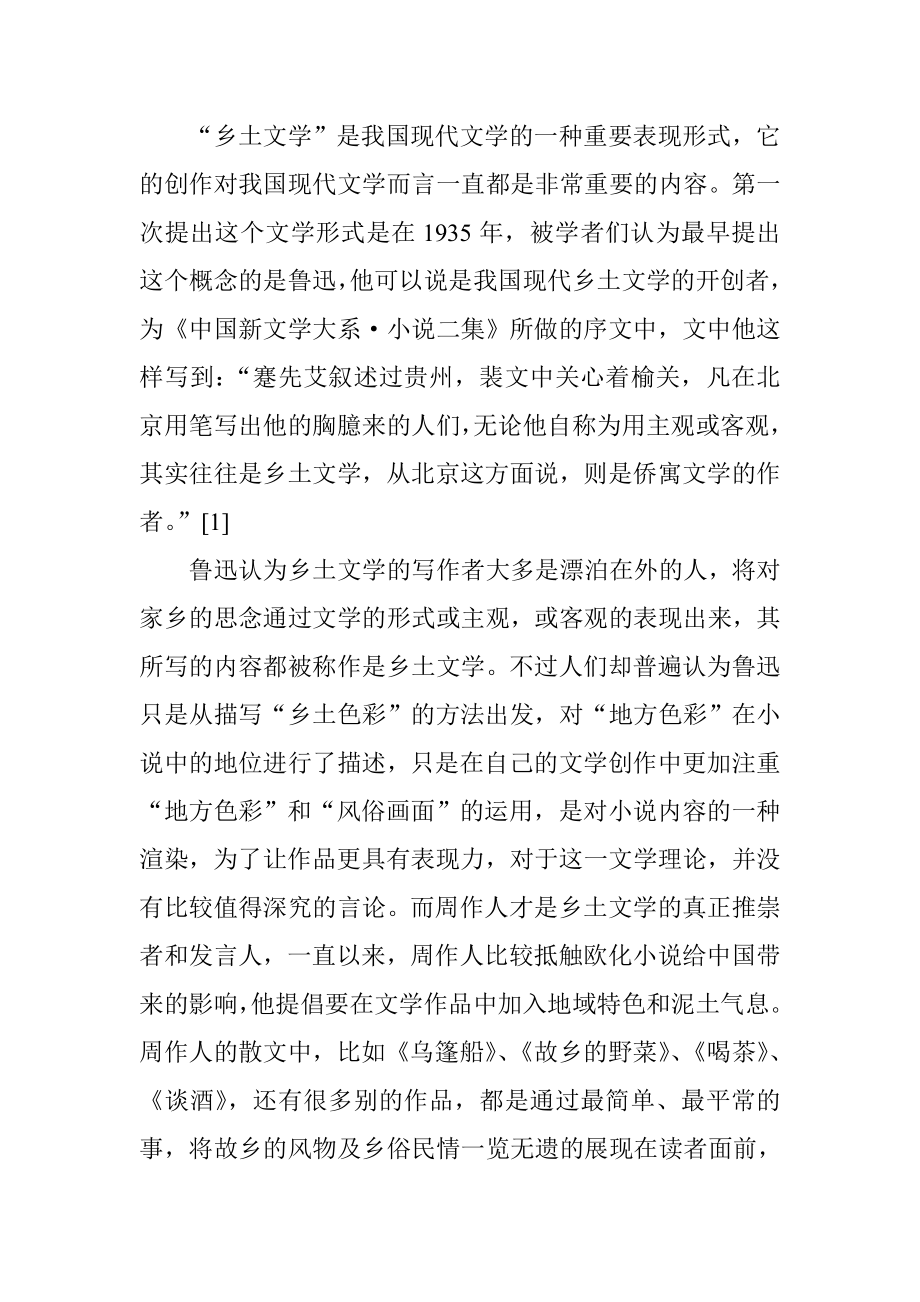 周作人散文的乡土记忆分析研究 汉语言文学专业.doc_第2页