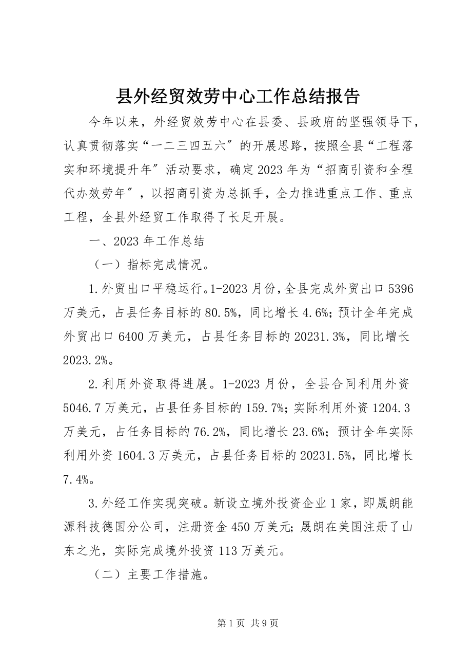 2023年县外经贸服务中心工作总结报告.docx_第1页