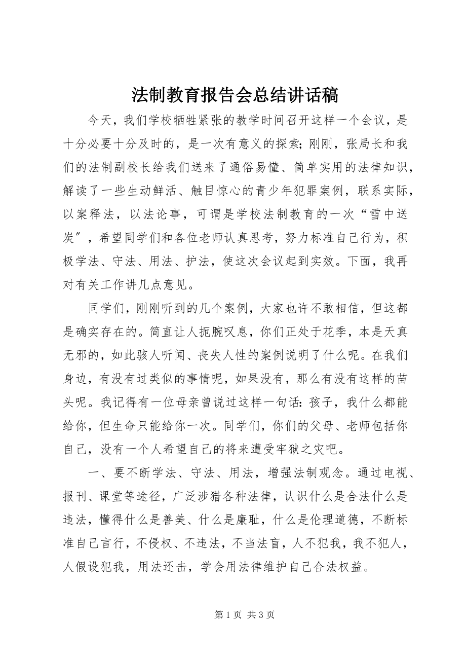 2023年法制教育报告会总结致辞稿.docx_第1页