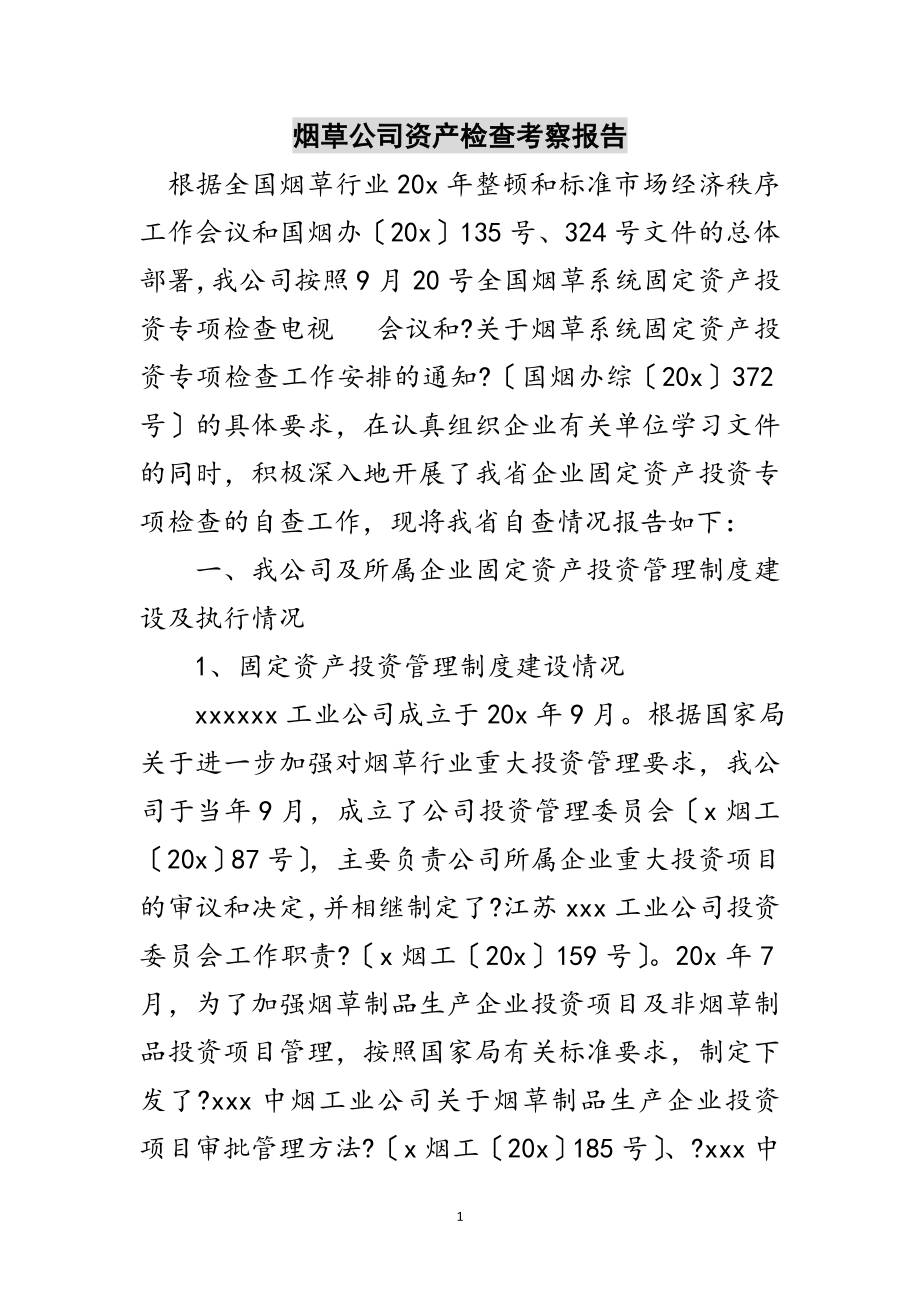 2023年烟草公司资产检查考察报告范文.doc_第1页