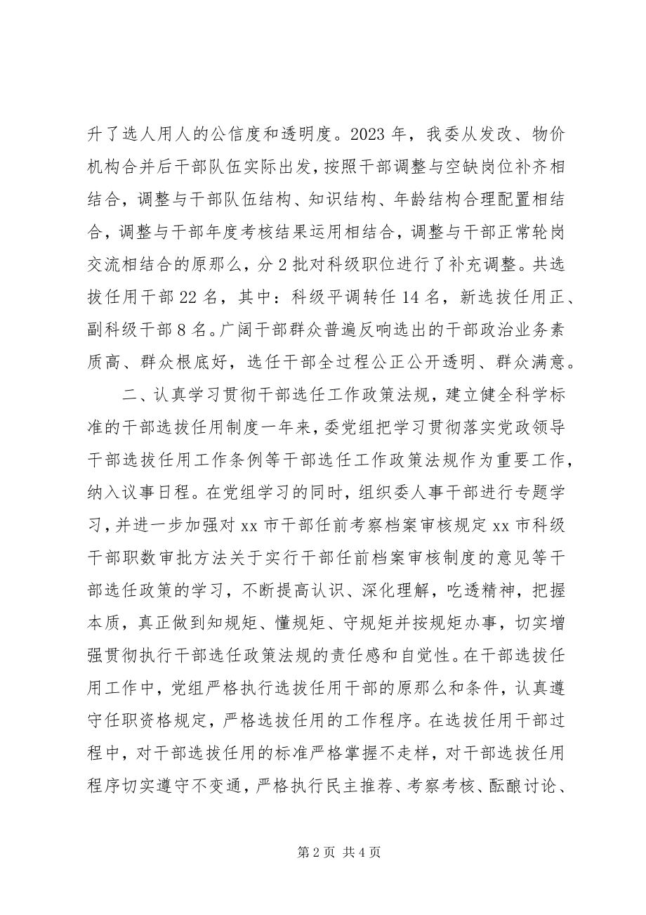 2023年发改委干部选拔任用工作情况报告.docx_第2页