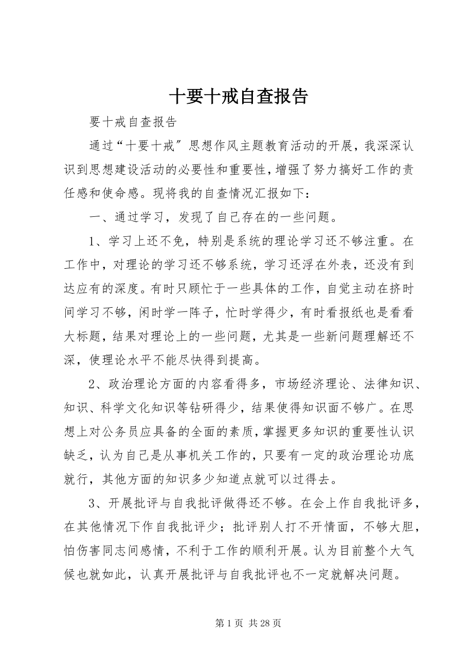 2023年十要十戒自查报告.docx_第1页