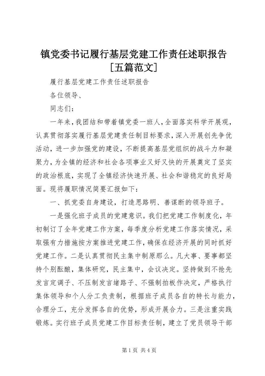 2023年镇党委书记履行基层党建工作责任述职报告五篇.docx_第1页