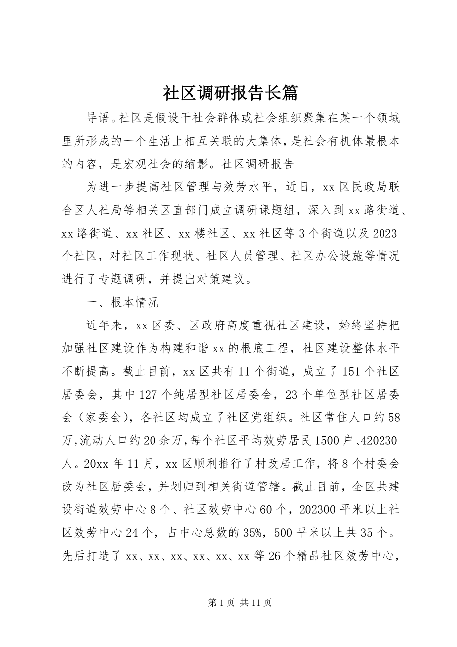 2023年社区调研报告长篇.docx_第1页