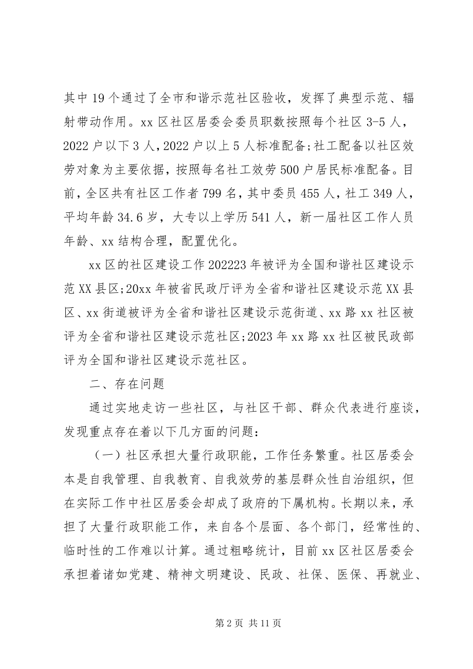 2023年社区调研报告长篇.docx_第2页