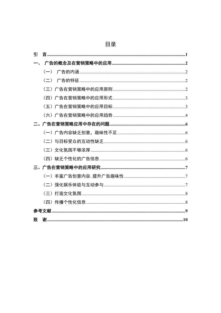 广告在营销策略中的应用研究分析 市场营销专业.doc_第2页