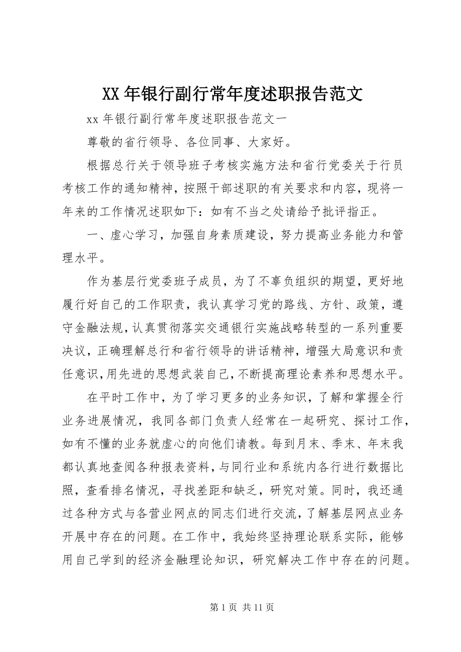 2023年银行副行长年度述职报告.docx_第1页