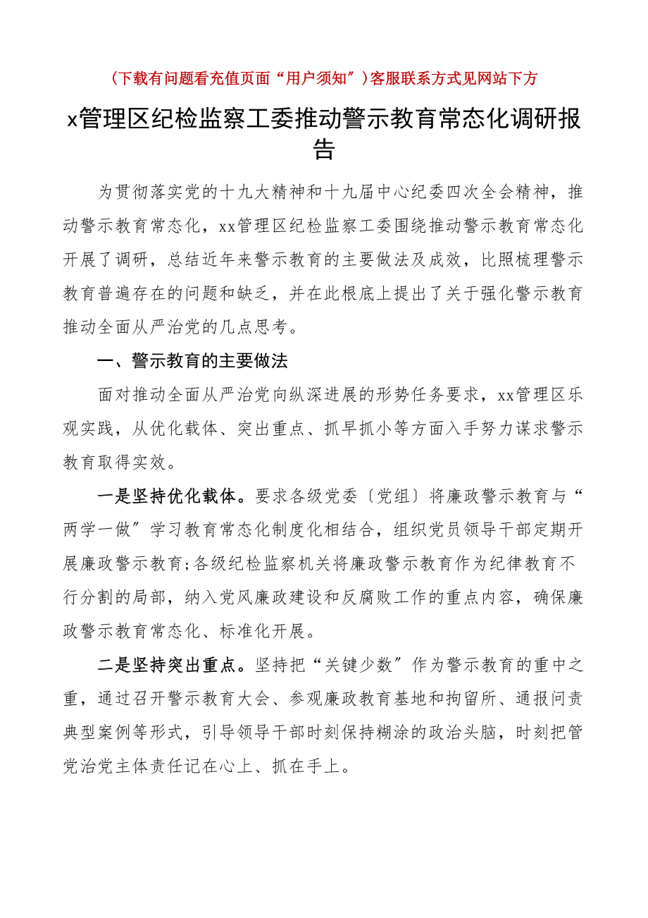 2023年管理区纪检监察工委推动警示教育常态化调研报告.doc_第1页