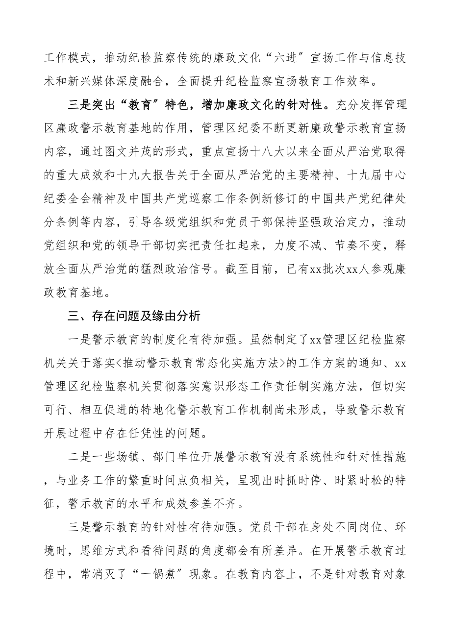 2023年管理区纪检监察工委推动警示教育常态化调研报告.doc_第3页