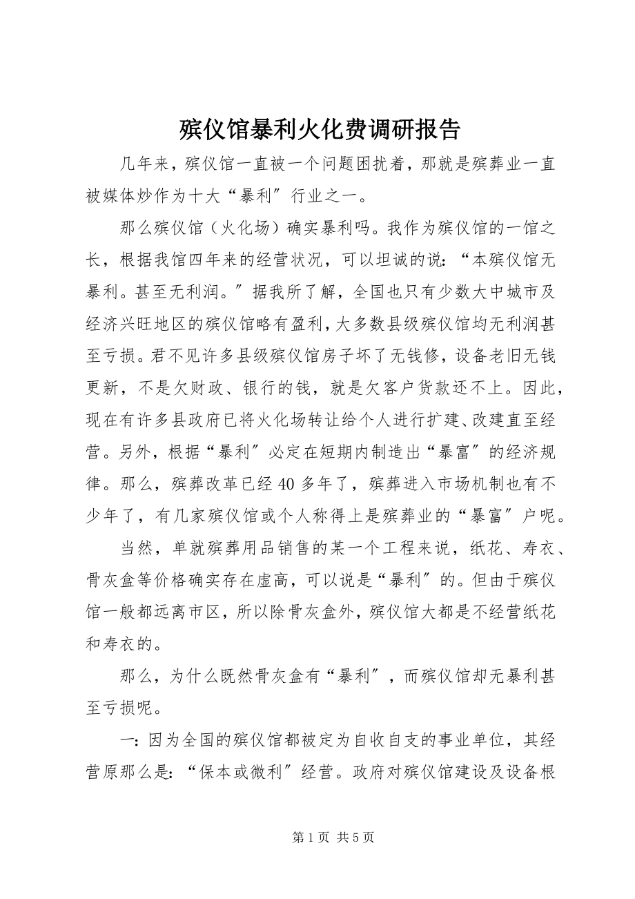 2023年殡仪馆暴利火化费调研报告新编.docx_第1页