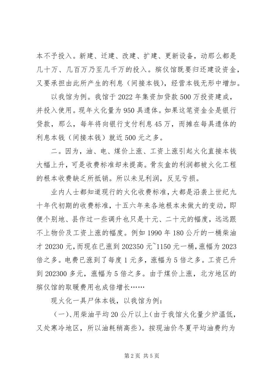 2023年殡仪馆暴利火化费调研报告新编.docx_第2页