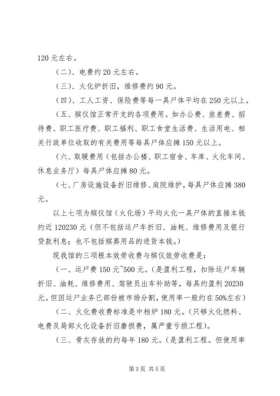 2023年殡仪馆暴利火化费调研报告新编.docx_第3页