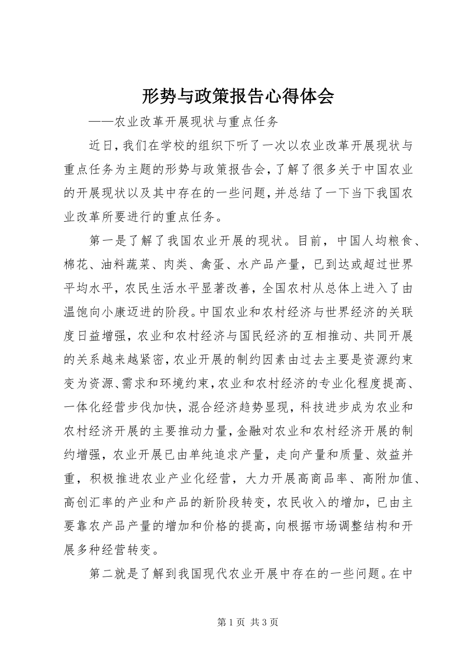 2023年形势与政策报告心得体会.docx_第1页