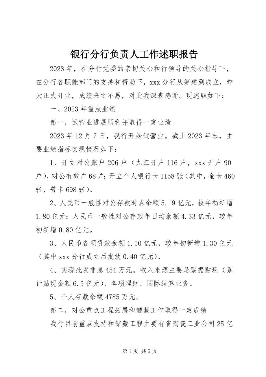 2023年银行分行负责人工作述职报告.docx_第1页